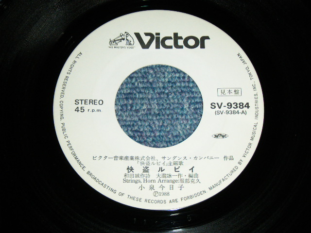 画像: 小泉今日子  KYOKO KOIZUMI - 快盗ルビイ KAITO RUBY ( 大滝詠一　ワークス　/ EIICHI OHTAKI WORKS  :  VG+++/MINT- )  / 1988 JAPAN ORIGINAL White Label PROMO Used 7"Single