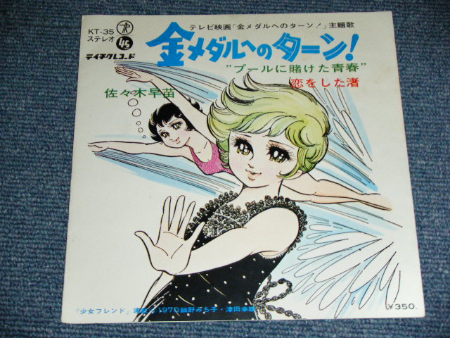 画像: アニメ 佐々木早苗 ANIME SANAE SASAKI - 金メダルへのターン！プールにかけた青春 KIN-MEDAL ENO TURN! POOL NI KAKETA SEISYUN / 1970 JAPAN ORIGINAL Used 7" Single 