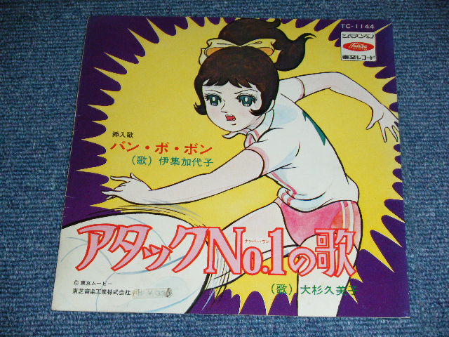 画像: アニメ  ANIME 大杉久美子 KUMIKO OOSUGI  - アタック　Ｎｏ．１の歌 ATTACK NO.1 NO UTA / 1969 JAPAN ORIGINAL Used 7" Single 