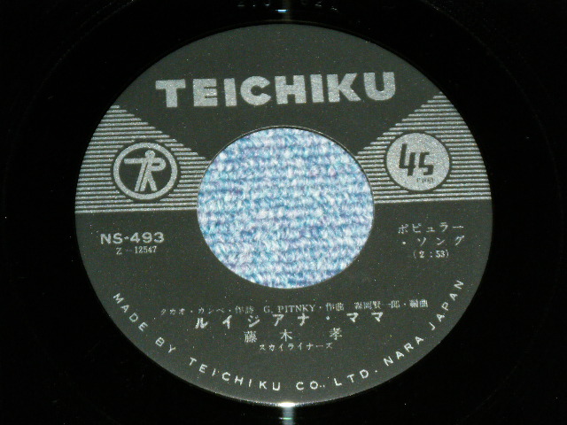 画像: 藤木　孝 TAKASHI FUJIKI  - ルイジアナ・ママ LOUISIANA MAMA / 1962?  JAPAN ORIGINAL Used 7" Single 