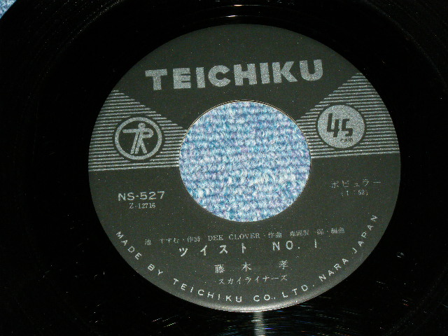 画像: 藤木 孝 TAKASHI FUJIKI  - A)  ツイスト・Ｎｏ．１ TWIST NO.1  B) アモール AMOUR (Ex/Ex) / 1962?  JAPAN ORIGINAL Used 7" Single   