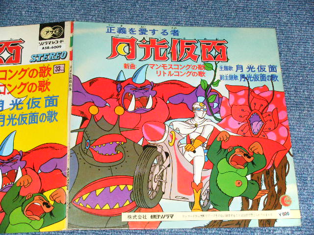 画像: アニメ  ANIME  - 月光仮面 GEKKO KAMEN  / 1970's JAPAN ORIGINAL Used 7" EP