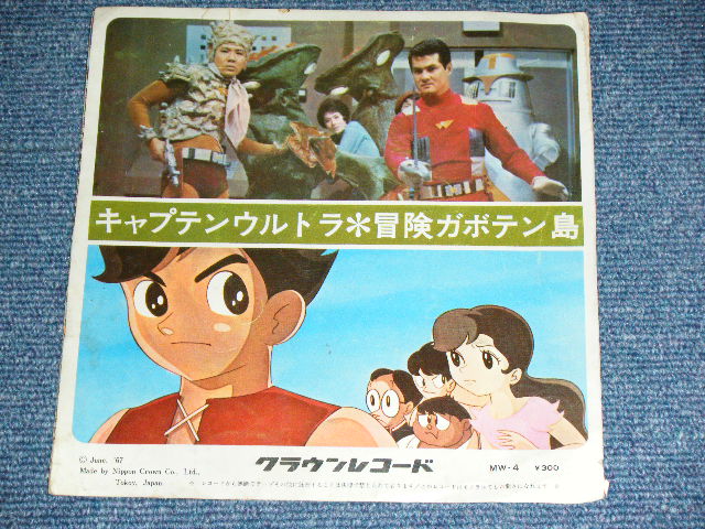 画像: A) ＴＶ映画 TV MOVIE : キャプテン・ウルトラ CAPTAINULTRA : ) 冒険ガボテン島 BOKEN GABOTEN-JIMA / 1967 JAPAN ORIGINAL Used 7" Single 