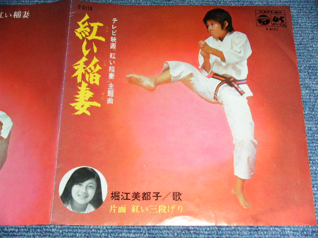 画像: ＴＶ映画　堀江美都子 TV MOVIE : MITSUKO HORIE - 紅い稲妻 AKAI INAZUMA / 1970 JAPAN ORIGINAL Used 7" Single 