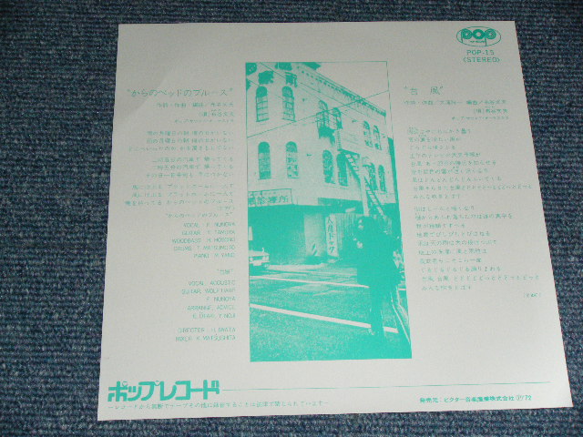 画像: 布谷文夫 FUMIO NUNOYA ( 大滝詠一 ワークス EIICHI OHTAKI ) - からのベッドのブルースKARANO BED NO BLUES / 1998? JAPAN REISSUE BRAND NEW 7" シングル