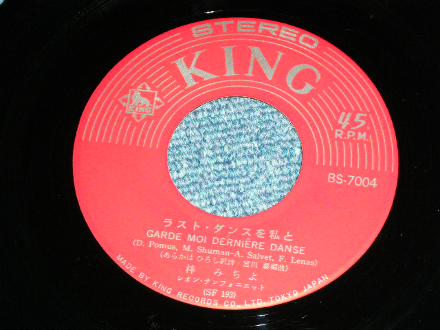 画像: 梓　みちよ MICHIYO AZUSA - ラスト・ダンスを私と GARDE MOI DERNIERE DANSE / 1964  JAPAN ORIGINAL Used 7" Single 