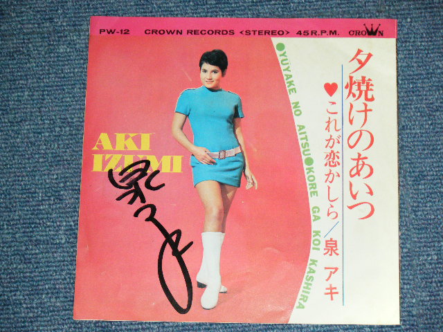 画像: 泉アキ AKI IZUMI - 夕焼けのあいつ YUYAKE NO AITSU ( 直筆サイン入り : With AUTOGRAPHED )  / 1968 JAPAN ORIGINAL Used 7"Single