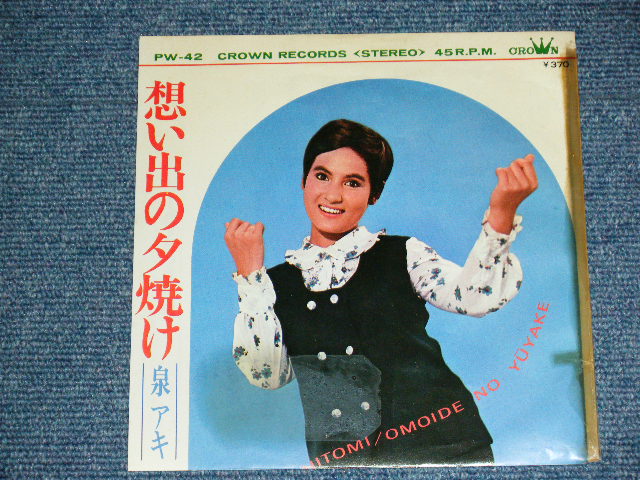 画像: 泉アキ AKI IZUMI - 想い出の夕焼け OMOIDE NO YUYAKE   / 1968 JAPAN ORIGINAL Used 7"Single