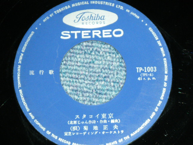 画像: 菊地　正夫 MASAO KIKUCHI - ダッキャ　ダッキャ節 DAKKYA DAKKYA BUSHI :  スタコイ東京 / 1960's JAPAN  ORIGINAL Used 7" Single