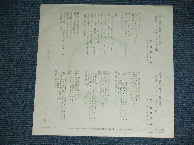 画像: 菊地　正夫 MASAO KIKUCHI - ダッキャ　ダッキャ節 DAKKYA DAKKYA BUSHI :  スタコイ東京 / 1960's JAPAN  ORIGINAL Used 7" Single