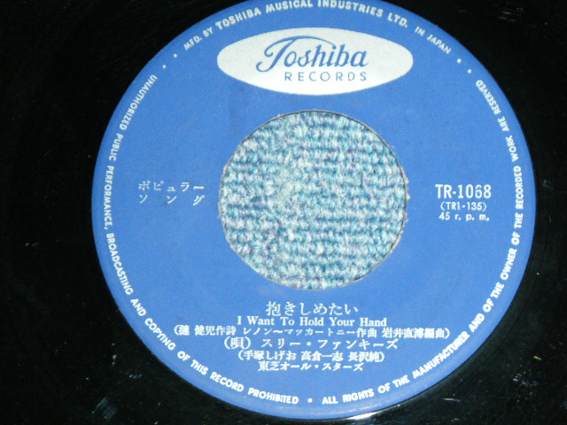 画像: スリー・ファンキーズTHREE FUNKIES - 抱きしめたい I WANT TO HOLD YOUR HAND (BEATLES SONG: ビートルズ) / 1960's JAPAN  ORIGINAL Used 7" Single