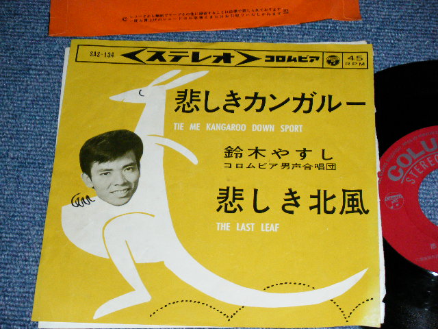画像1: 鈴木やすし YASUSHI SUZUKI - 悲しきカンガルー TIE ME KANGAROO DOWN SPORT / 1963  JAPAN ORIGINAL Used 7" Single 