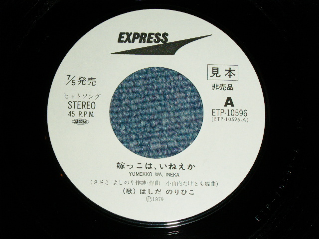 画像: はしだのりひこ NORIHIKO HASHIDA  - 嫁っこは、いねえか YOMEKKO WA,INEKA / 1979 JAPAN ORIGINAL White label PROMO Used 7" SINGLE 