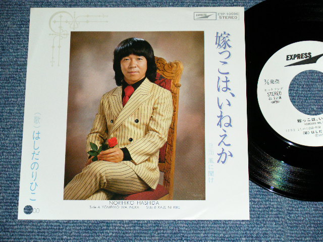 画像1: はしだのりひこ NORIHIKO HASHIDA  - 嫁っこは、いねえか YOMEKKO WA,INEKA / 1979 JAPAN ORIGINAL White label PROMO Used 7" SINGLE 