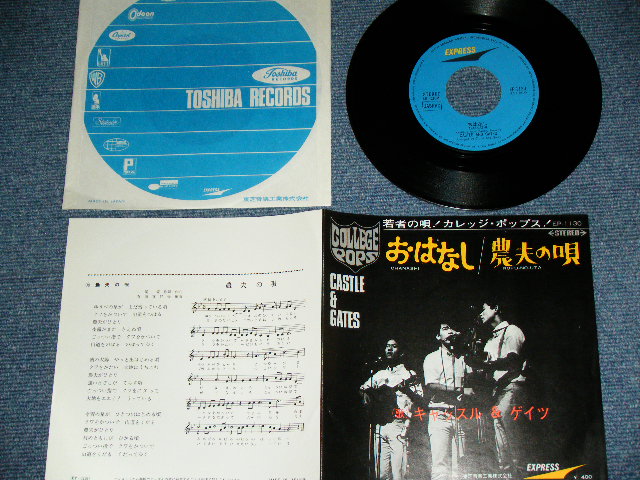 画像1: キャッスル　&　ゲイツ CASTLE & GATES ( 町田義人　在籍 With YOSHITO MACHIDA ) - おはなし OHANASHI / JAPAN ORIGINAL Used 7" SINGLE 