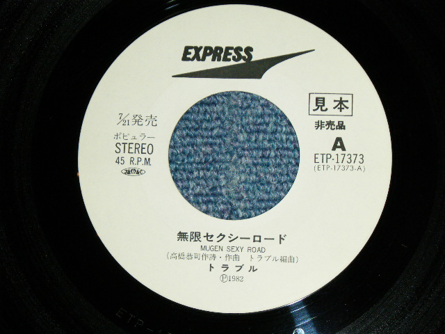 画像: トラブル TROUBLE - 無限 セクシー・ロード MEGEN SEXY ROAD / 1982 JAPAN ORIGINAL White Label PROMO Used  7"Single