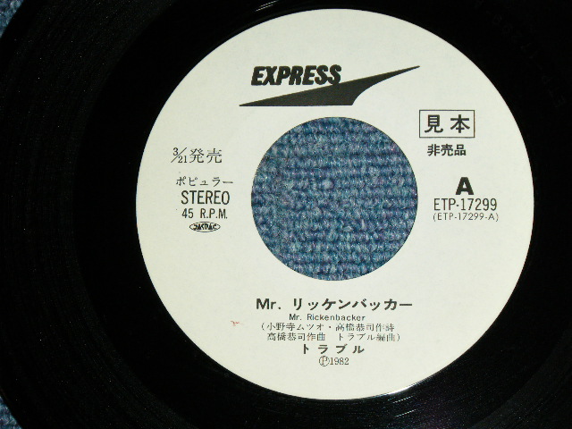 画像: トラブル TROUBLE - Mr.リッケンバッカー Mr.RICKENBACKER / 1982 JAPAN ORIGINAL White Label PROMO Used  7"Single