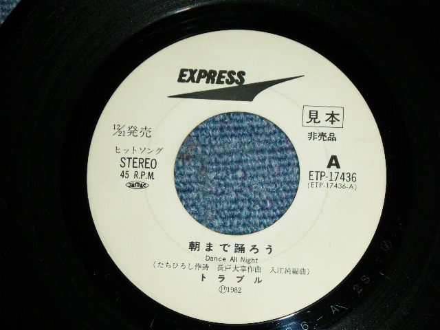 画像: トラブル TROUBLE - 朝まで踊ろう DANCE ALL NIGHT （たちひろし　作詞　HIROSHI TACHI )  / 1982 JAPAN ORIGINAL White Label PROMO Used  7"Single