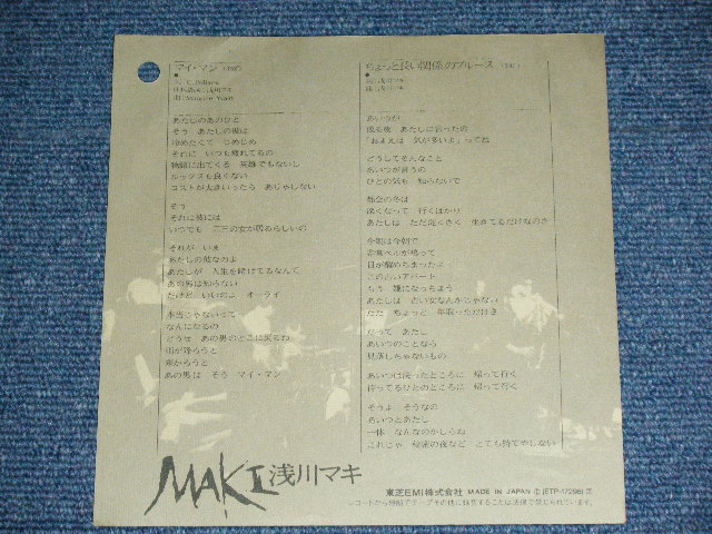 画像: 浅川　マキ　MAKI ASAKAWA 　－ マイ・マン　 MY MAN (Ex++/Ex+++ )  / 1982 JAPAN ORIGINAL White Label PROMO  Used 7" Single 