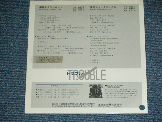 画像: トラブル TROUBLE - 無限 セクシー・ロード MEGEN SEXY ROAD / 1982 JAPAN ORIGINAL White Label PROMO Used  7"Single