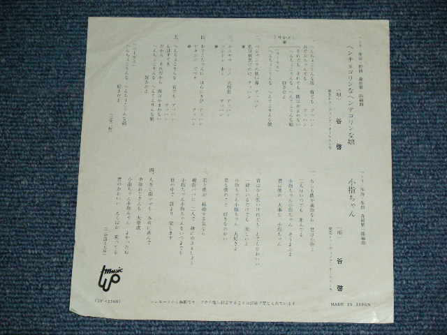 画像: 谷　啓 KEI TANI - ヘンチョコリンなヘンテコリンな娘  HENCHOKORYN NA HENTECORYN NA MUSUME / 1960's JAPAN  ORIGINAL Used 7" Single