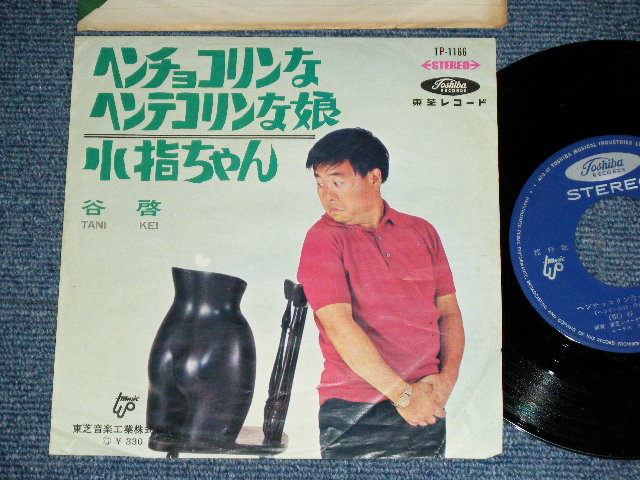 画像1: 谷　啓 KEI TANI - ヘンチョコリンなヘンテコリンな娘  HENCHOKORYN NA HENTECORYN NA MUSUME / 1960's JAPAN  ORIGINAL Used 7" Single