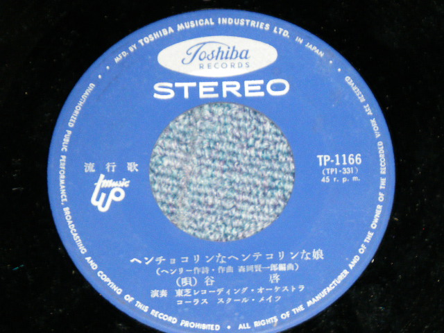 画像: 谷　啓 KEI TANI - ヘンチョコリンなヘンテコリンな娘  HENCHOKORYN NA HENTECORYN NA MUSUME / 1960's JAPAN  ORIGINAL Used 7" Single