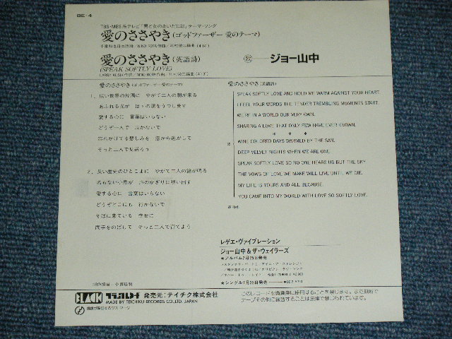 画像: ジョー山中　JOE YAMANAKA　フラワー・トラヴェリン・バンド　FLOWER TRAVELLIN' BAND - 愛のささやき SPEAK SOFTLY LOVE  / JAPAN ORIGINAL PROMO Used 7" Single 