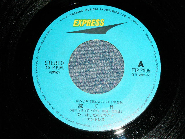 画像: はしだのりひことエンドレス　NORIHIKO HASHIDA & ENDLESS - 嫁ぐ日 TOTSUGU HI / JAPAN ORIGINAL Used  7" SINGLE 