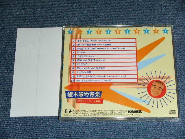 画像: 植木　等 HITOSHI UEKI -　植木等的音楽 HITOSHI UEKI TEKI ONGAKU (  大滝詠一　ナイアガラ　ワークス　/  EIICHI OHTAKI  & NIAGARA WORKS ) / 1995   JAPAN ORIGINAL Used CD With OBI 
