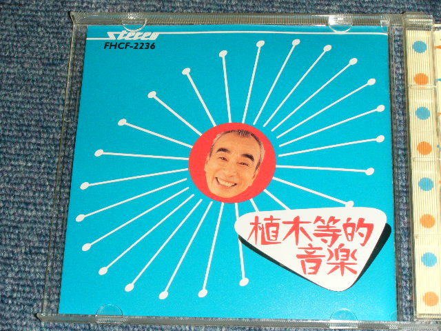 画像: 植木　等 HITOSHI UEKI -　植木等的音楽 HITOSHI UEKI TEKI ONGAKU (  大滝詠一　ナイアガラ　ワークス　/  EIICHI OHTAKI  & NIAGARA WORKS ) / 1995   JAPAN ORIGINAL Used CD 