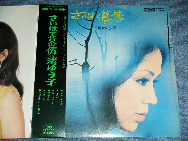 画像: 渚ゆう子YUKO NAGISA - さいはて慕情 SAIHATE BOJO ／ 1970's  JAPAN ORIGINAL  1st Press Used LP With OBI & PIN-UP 