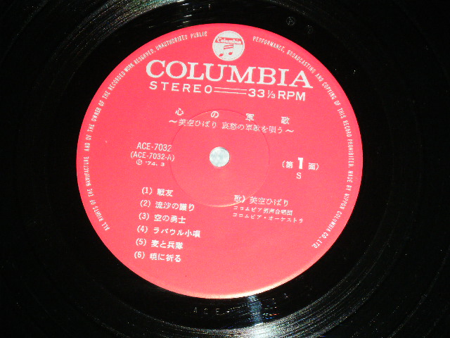 画像: 美空ひばり　HIBARI MISORA - 心の軍歌：哀愁の軍歌を唄う KOKORO NO GUNKA : AISHUU NO GUNKA O UTAU ／ 1974  JAPAN ORIGINAL  Used LP 