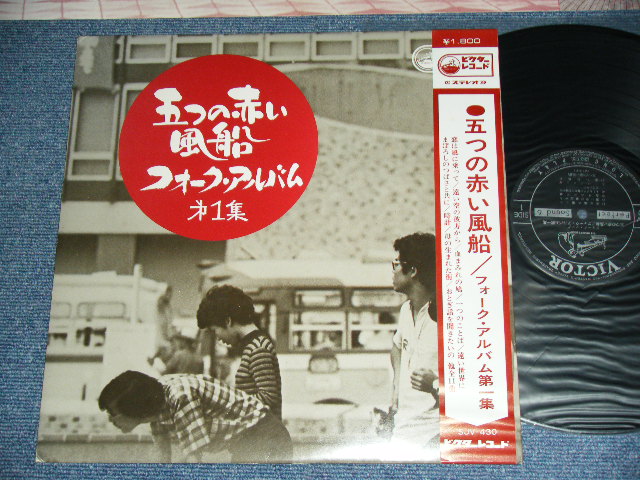 画像1: 五つの赤い風船 ITSUTSUNO AKAI FUSEN - フォーク・アルバム第一集 FOLK ALBUM VOL.1 /  JAPAN ORIGINAL Used LP With OBI 