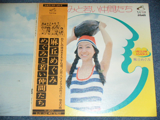 画像: 麻丘めぐみ　MEGUMI ASAOKA - めぐみと若い仲間たち MEGUMI  TO WAKAI NAKAMATACHI  /1973 JAPAN ORIGINAL  Used  LP With OBI 