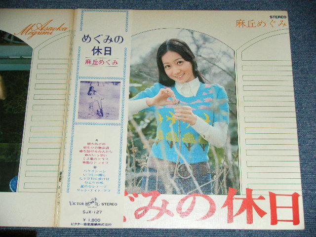 画像: 麻丘めぐみ　MEGUMI ASAOKA - めぐみの休日 MEGUMI NO KYUJITSU /1973 JAPAN ORIGINAL  Used  LP With OBI 