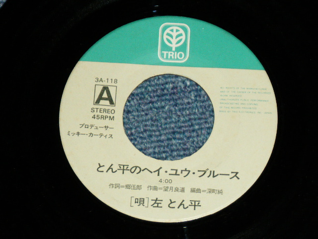 画像: 左とん平 TONPEI HIDARI - とん平のヘイ・ユウ・ブルース ( Produced by MIKI MICKEY CURTIS ) TONPEI  NO HEY YOU BLUES / 1973 JAPAN ORIGINAL Used 7"Single