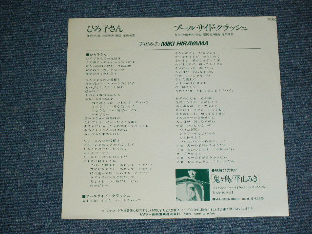 画像: 平山三紀 MIKI HIRAYAMA -  ひろ子さん JIROKO SAN （近田春夫 HARUO CHIKADA Works ) / 1982  JAPAN ORIGINAL PROMO ONLY Used 7" Single シングル