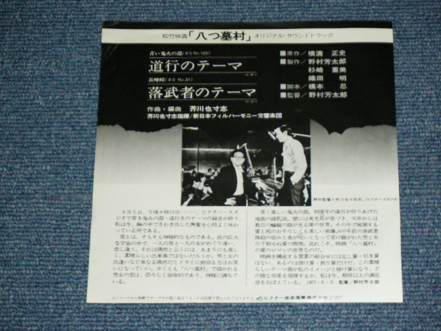 画像: ost サントラ　芥川也寸志  ORIGINAL SOUND TRACK : YASUSHI AKUTAGAWA - 松竹映画「八つ墓村」　”道行のテーマ” YATSUHAKA MURA / 1977 JAPAN ORIGINAL PROMO ONLY Used 7"Single