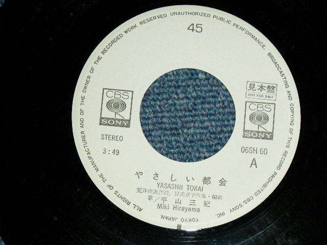 画像: 平山三紀 MIKI HIRAYAMA -  やさしい都会 （ 荒井由実＆筒美京平　ワークス YUMI ARAI & TSUTSUMI KYOHEI Works ) / 1976  JAPAN ORIGINAL White Label PROMO  Used 7" Single シングル