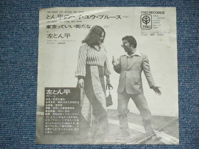 画像: 左とん平 TONPEI HIDARI - とん平のヘイ・ユウ・ブルース ( Produced by MIKI MICKEY CURTIS ) TONPEI  NO HEY YOU BLUES / 1973 JAPAN ORIGINAL Used 7"Single