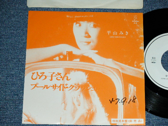 画像1: 平山三紀 MIKI HIRAYAMA -  ひろ子さん JIROKO SAN （近田春夫 HARUO CHIKADA Works ) / 1982  JAPAN ORIGINAL PROMO ONLY Used 7" Single シングル