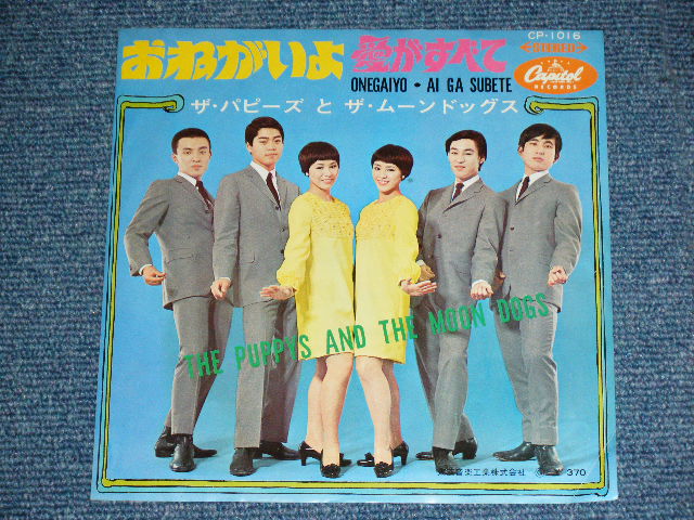 画像: ザ・パピーズ＆ザ・ムーンドッグス THE PUPPYS & THE MOON DOGS  - おねがいよ ONEGAIYO / 1967 JAPAN ORIGINAL RED WAX Vinyl Used   7" Single 