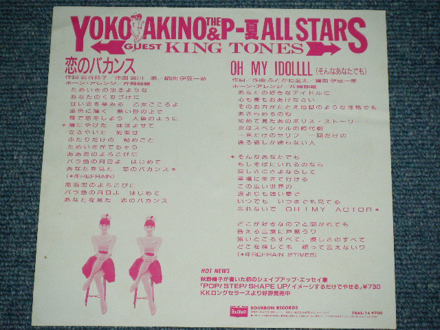 画像: 秋野暢子 YOKO AKINO - 恋のバカンスKOI NO VACANS (ザ・ピーナッツのカヴァー)  / 1987 JAPAN ORIGINAL Used 7" SINGLE 