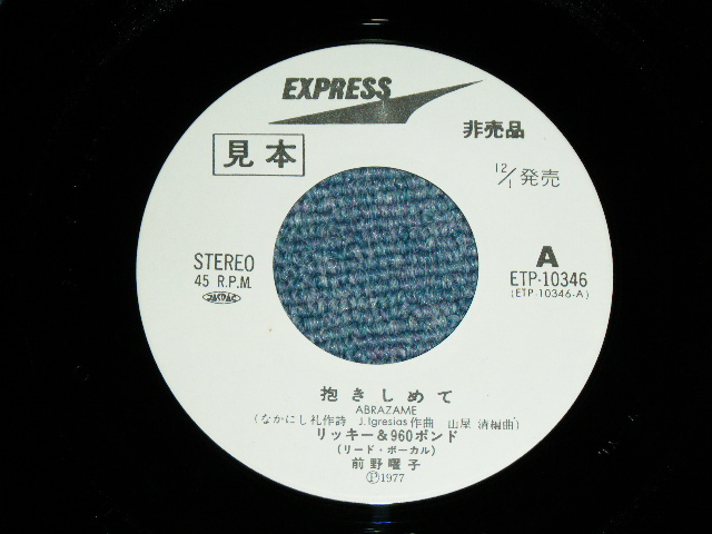画像: リッキー＆９６０ポンド　vo.前野曜子 RICKY & 960 PONDS  vo. YOKO MAENO - 抱きしめて ABRAZAME ( フリオ・イグレシアス・ソング JULIO IGRESIAS )   / 1977 JAPAN ORIGINAL White Label PROMO Used 7"Single  シングル