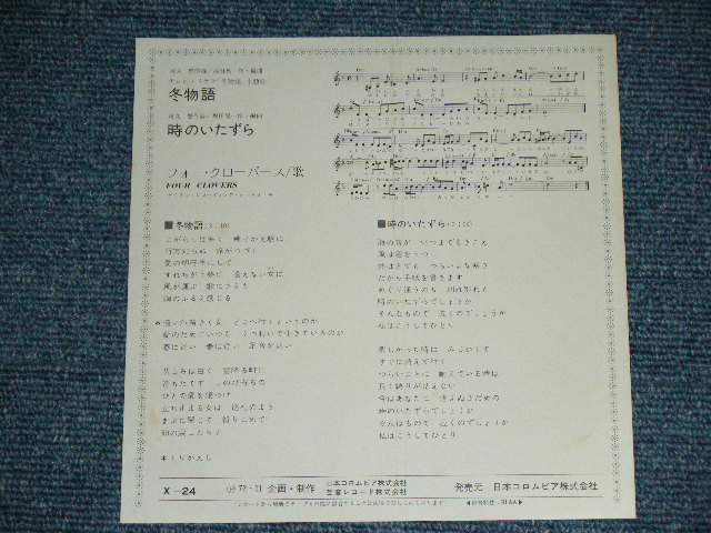 画像: フォー・クロ－バースFOUR CLOVERS - 冬物語 FUYUMONOGATARI-TV SOUND TRACK  / 1972 JAPAN ORIGINAL Used 7" シングル