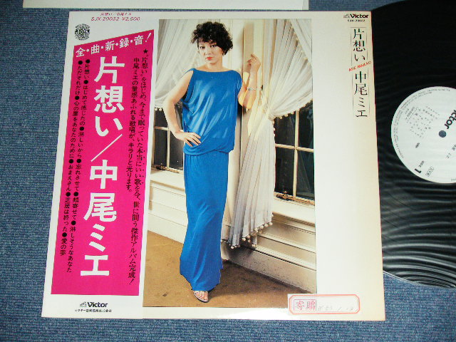 画像1: 中尾ミエ MIE NAKAO - 片想い KATAOMOI / 1977 JAPAN ORIGINAL White Label PROMO Used LP With OBI  
