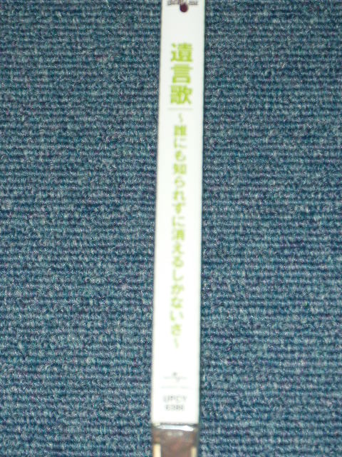 画像: 遺言歌 （下田逸郎） YUIGONKA ( ITSURO SHIMODA )  - 誰にも知られずに消えるしおかない DARE NIMO SHIRAREZUNI KIESARUSHIKA NAI / 2007 JAPAN ORIGINAL Brand New SEALED  CD  Found Dead Stock 