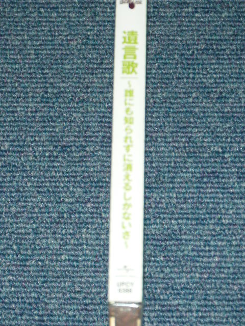 画像: 遺言歌 （下田逸郎） YUIGONKA ( ITSURO SHIMODA )  - 誰にも知られずに消えるしおかない DARE NIMO SHIRAREZUNI KIESARUSHIKA NAI / 2007 JAPAN ORIGINAL Brand New SEALED  CD  Found Dead Stock 