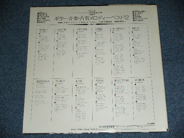 画像: カンノ・トオル TOORU KANNO - ギター音楽：古賀メロディー・ベスト１２ GUITAR MUSIC :KOGA MELODY BEST 12  /  JAPAN ORIGINAL  Used  LP